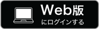 Web版にログインする
